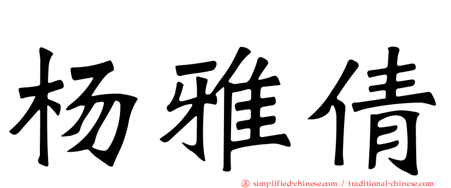 杨雅倩