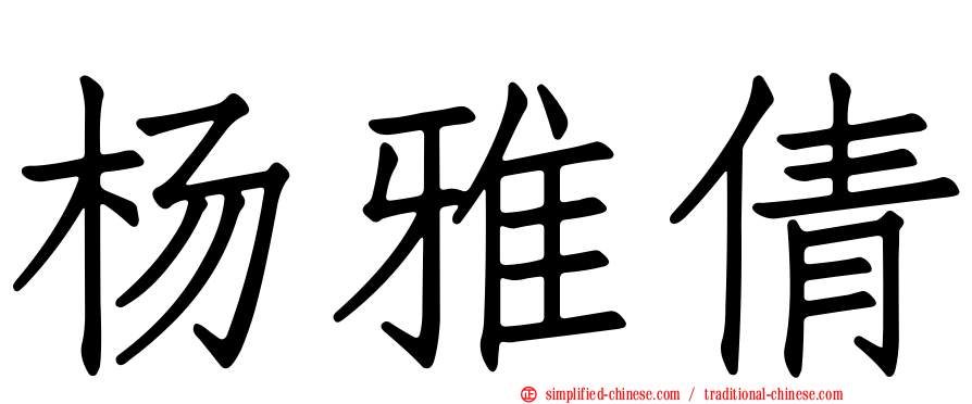 杨雅倩