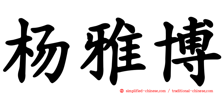 杨雅博