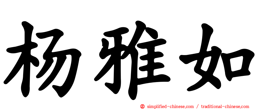 杨雅如