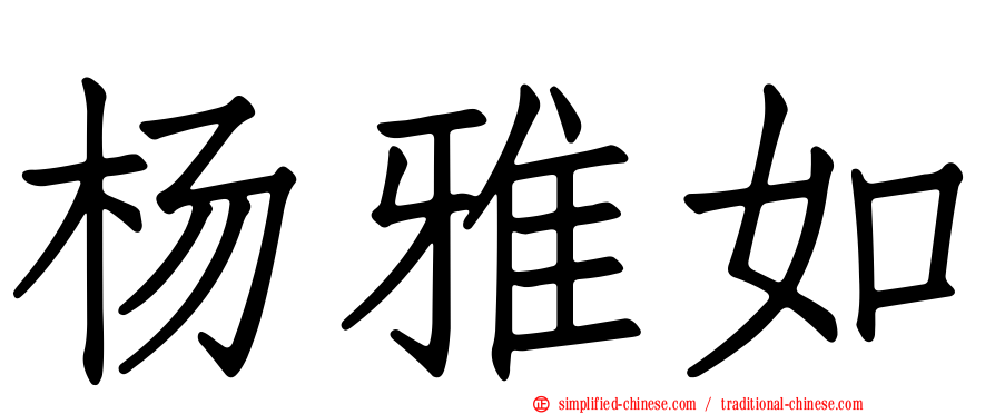 杨雅如