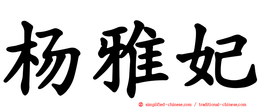 杨雅妃