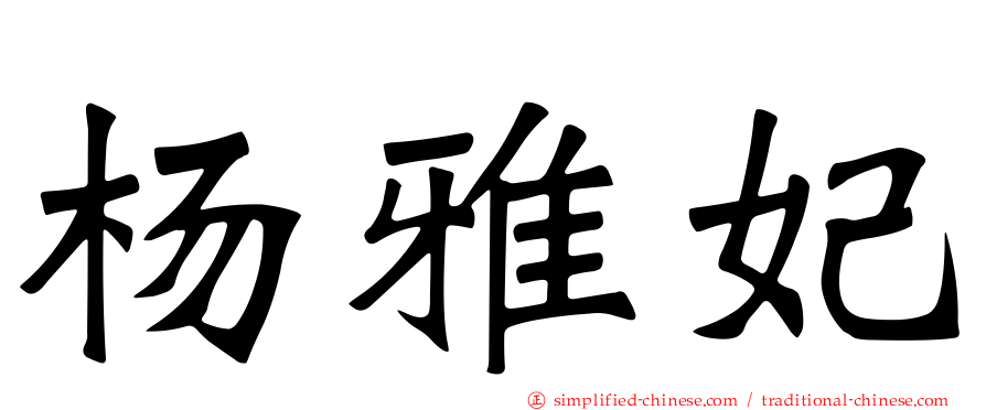 杨雅妃