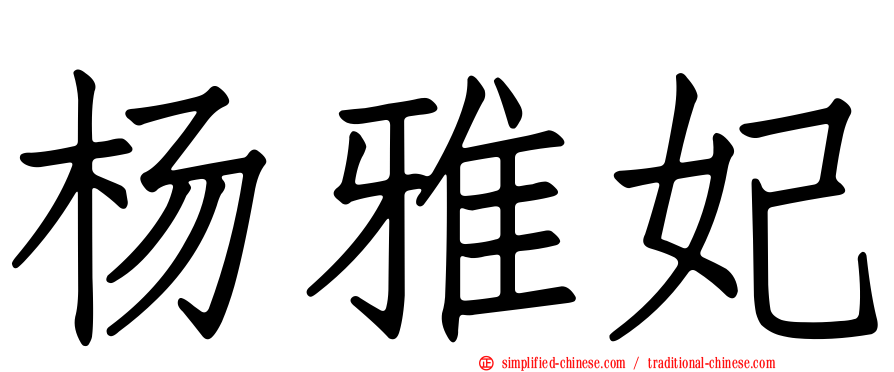 杨雅妃