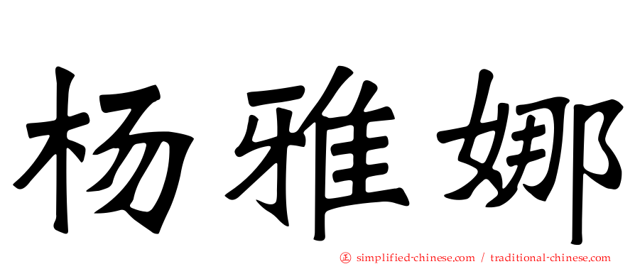 杨雅娜