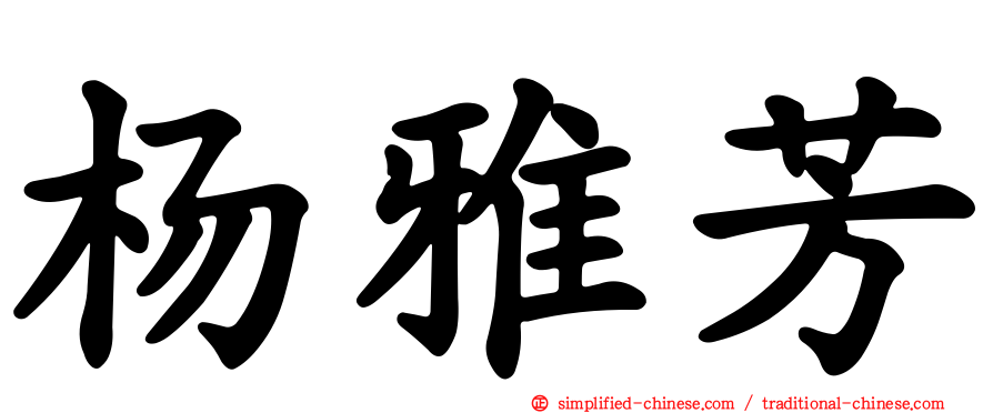 杨雅芳