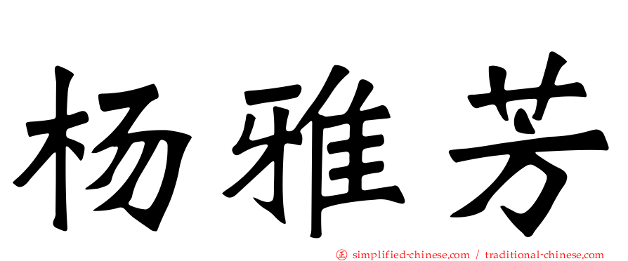 杨雅芳