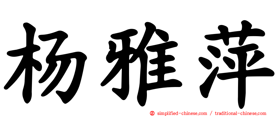 杨雅萍