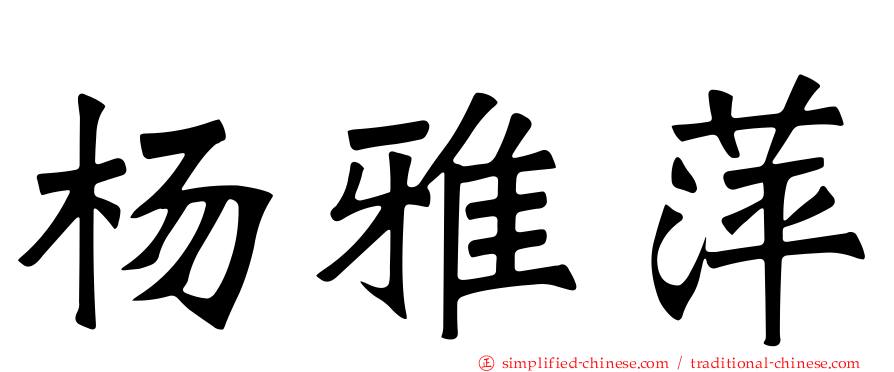 杨雅萍