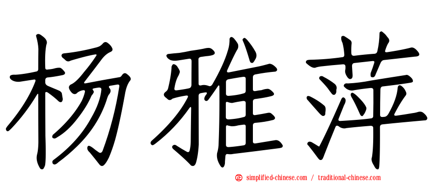 杨雅萍