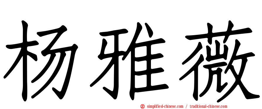 杨雅薇