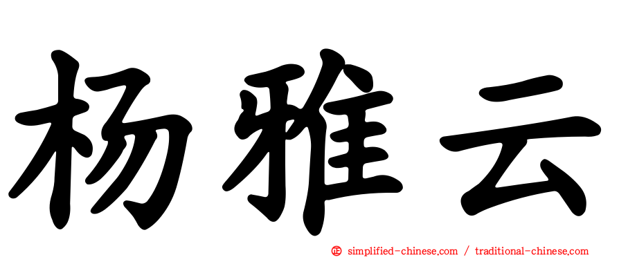 杨雅云