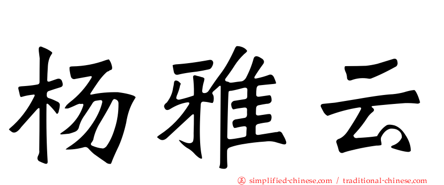 杨雅云