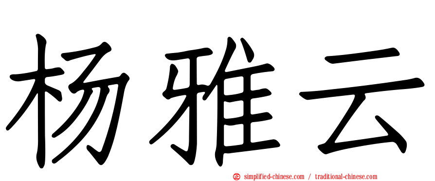 杨雅云
