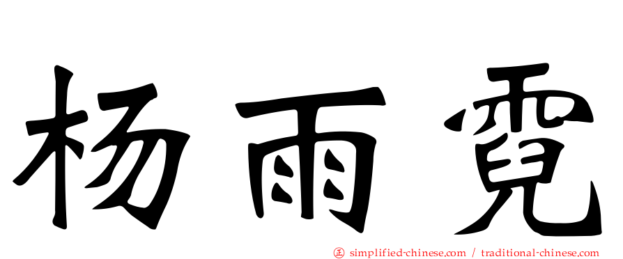 杨雨霓