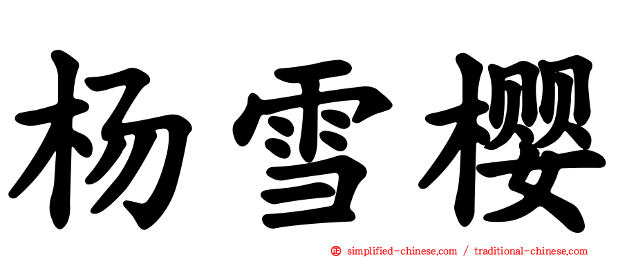 杨雪樱