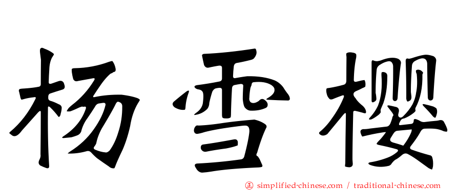 杨雪樱