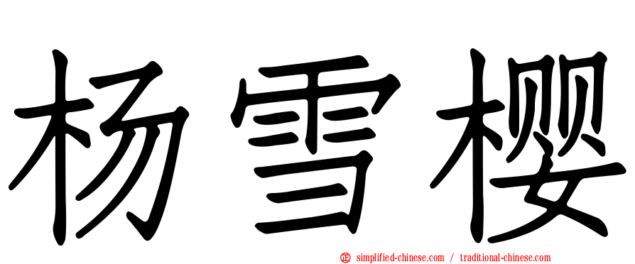 杨雪樱