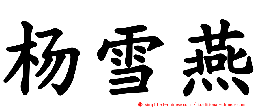 杨雪燕