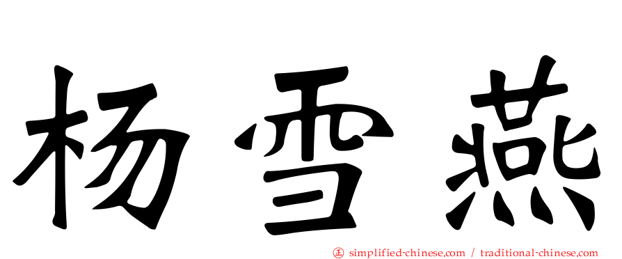 杨雪燕