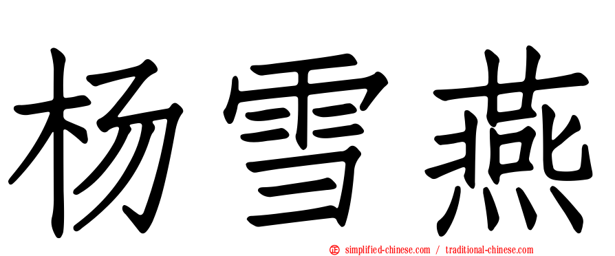 杨雪燕