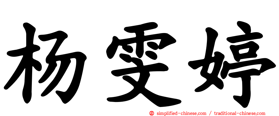 杨雯婷