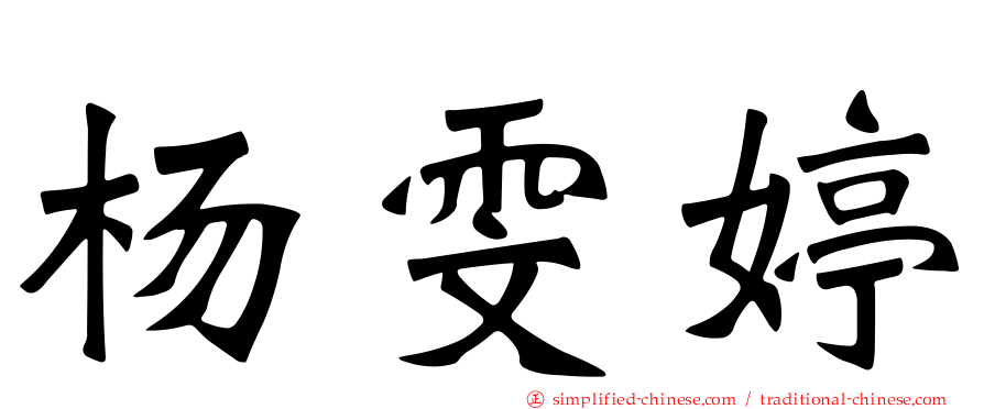 杨雯婷