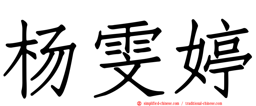 杨雯婷