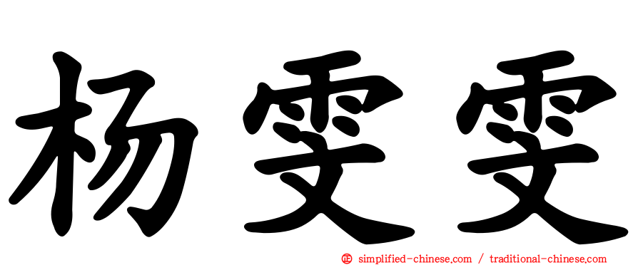 杨雯雯