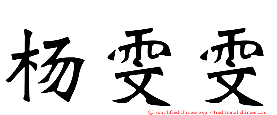 杨雯雯