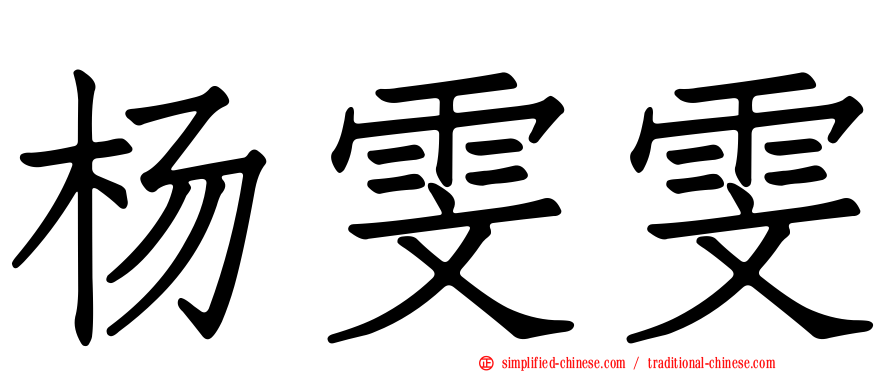 杨雯雯