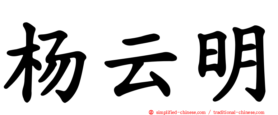 杨云明