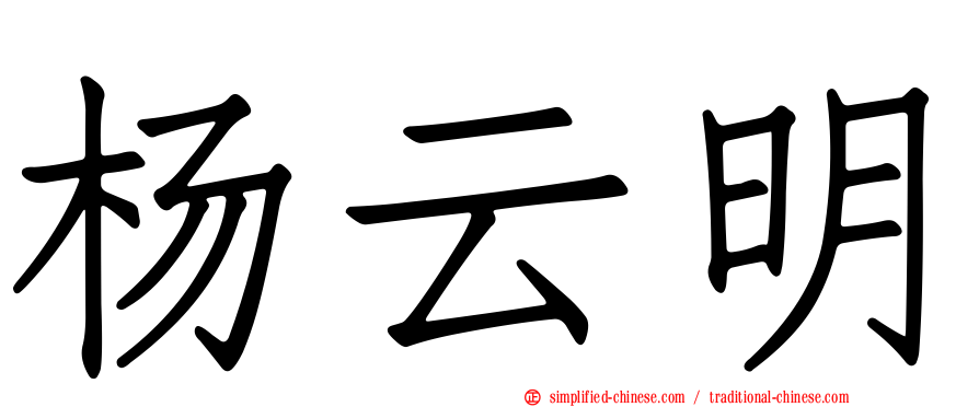 杨云明