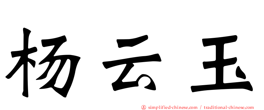 杨云玉