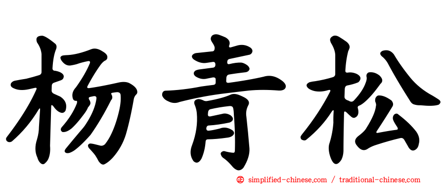 杨青松