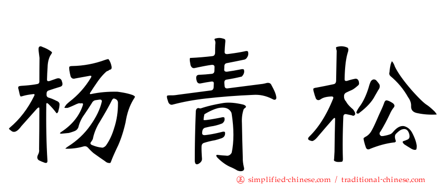 杨青松