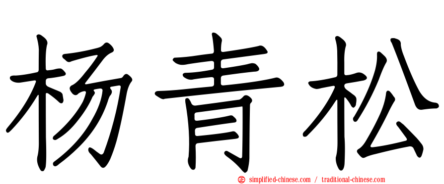 杨青松
