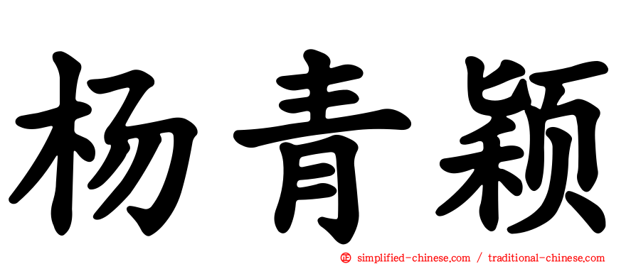 杨青颖