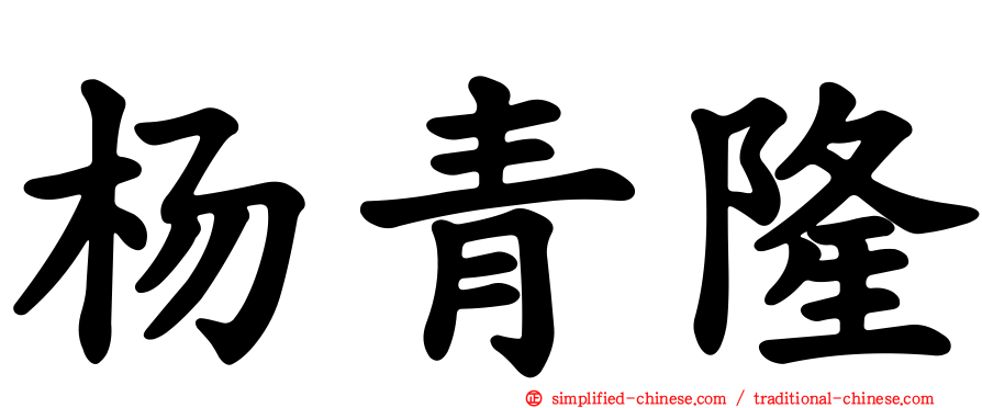 杨青隆