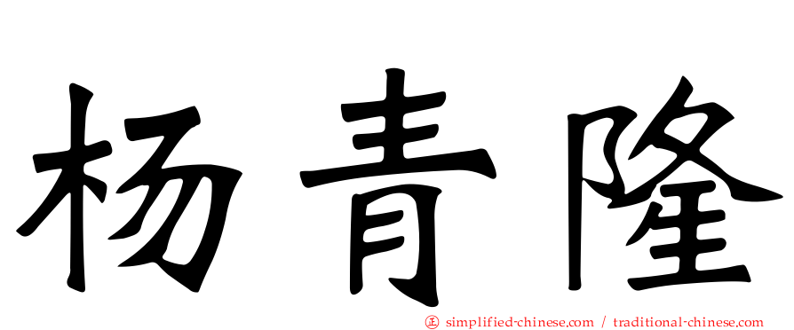 杨青隆