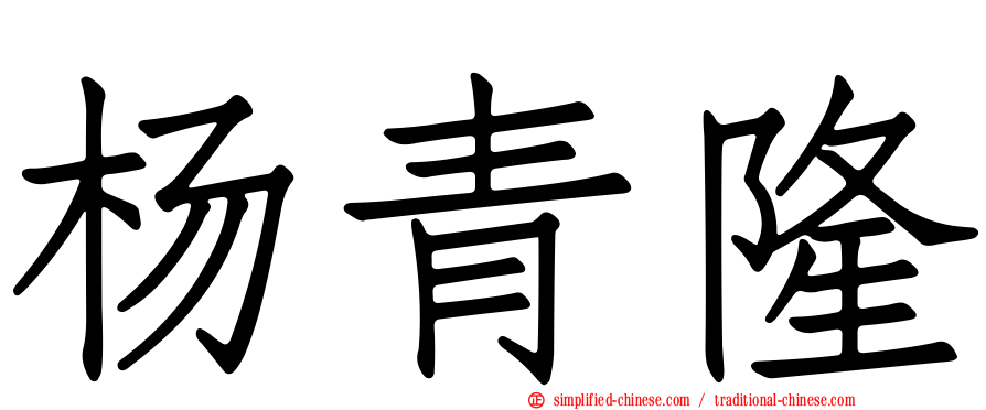 杨青隆