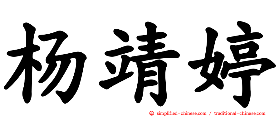 杨靖婷