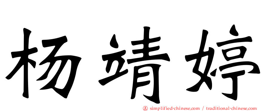 杨靖婷