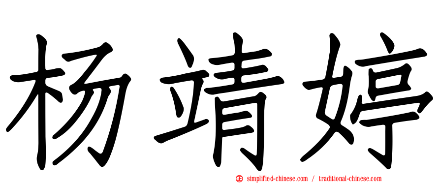 杨靖婷