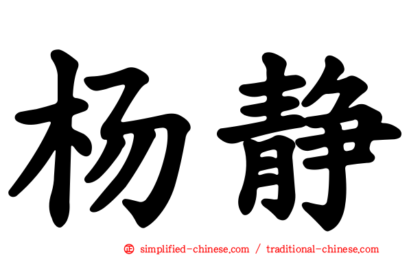 杨静