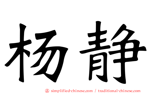 杨静