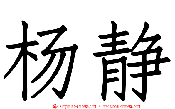 杨静