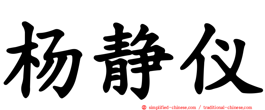 杨静仪