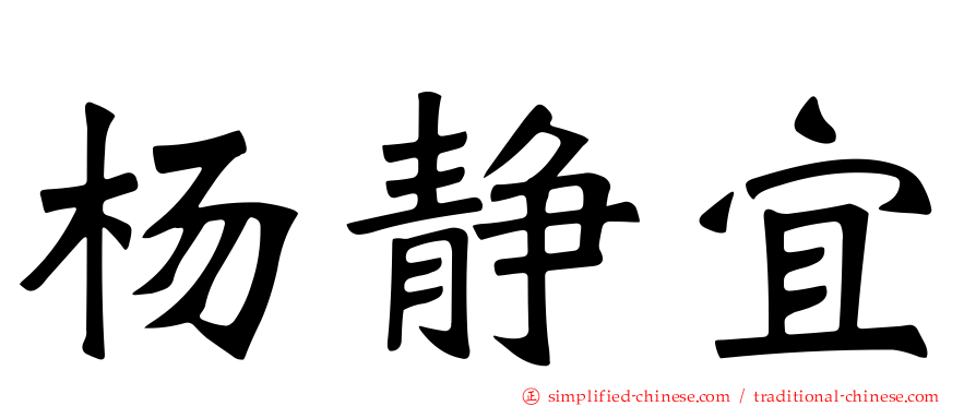 杨静宜