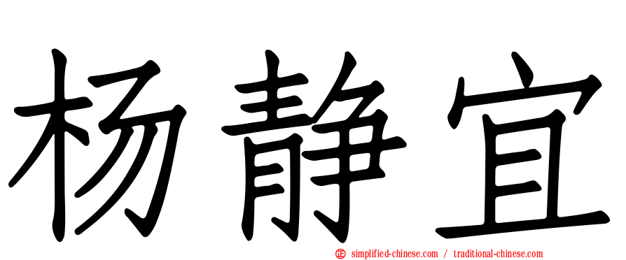 杨静宜